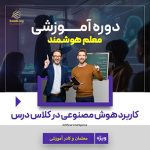 معلم هوشمند